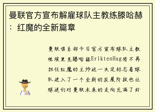 曼联官方宣布解雇球队主教练滕哈赫：红魔的全新篇章