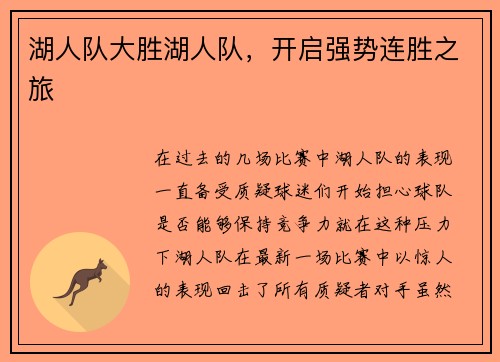 湖人队大胜湖人队，开启强势连胜之旅