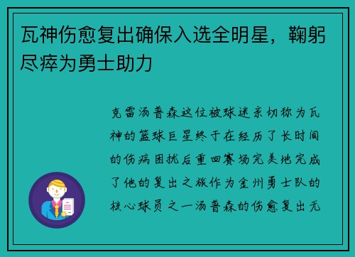 瓦神伤愈复出确保入选全明星，鞠躬尽瘁为勇士助力