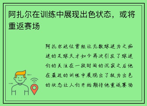 阿扎尔在训练中展现出色状态，或将重返赛场