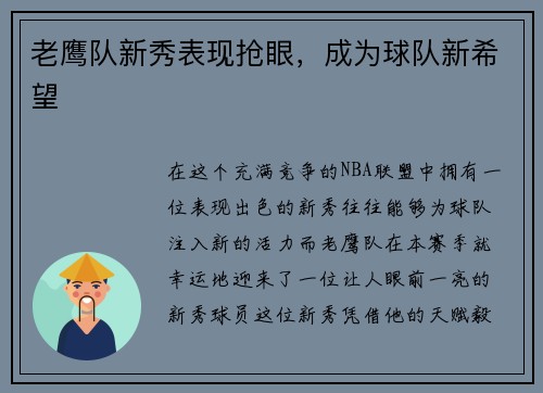 老鹰队新秀表现抢眼，成为球队新希望
