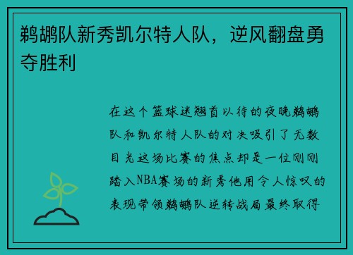 鹈鹕队新秀凯尔特人队，逆风翻盘勇夺胜利