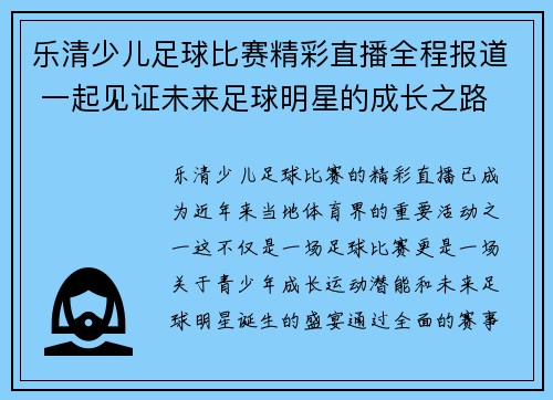 乐清少儿足球比赛精彩直播全程报道 一起见证未来足球明星的成长之路