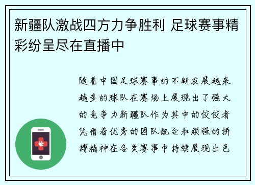 新疆队激战四方力争胜利 足球赛事精彩纷呈尽在直播中