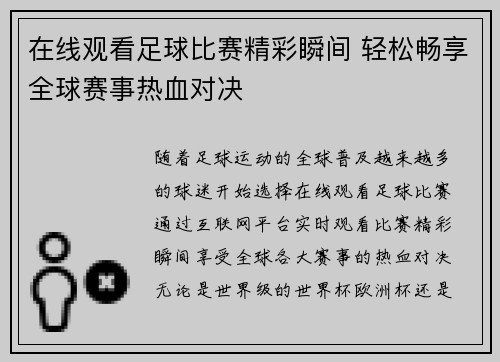在线观看足球比赛精彩瞬间 轻松畅享全球赛事热血对决