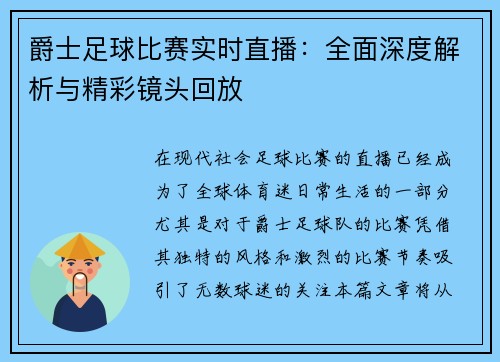 爵士足球比赛实时直播：全面深度解析与精彩镜头回放